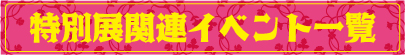 特別展関連イベント一覧_バナー