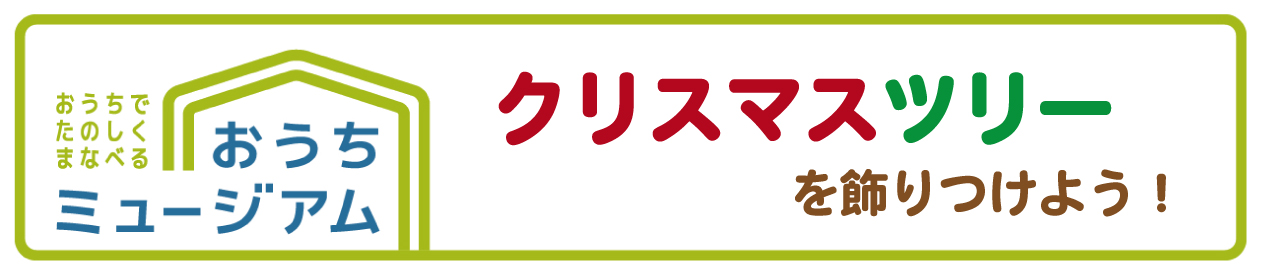 クリスマスツリーを飾りつけよう！（おうちミュージアム）