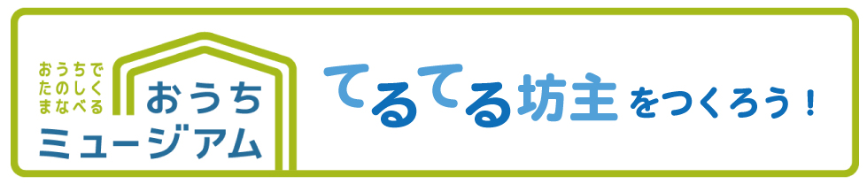 てるてる坊主タイトル(おうちミュージアム)