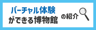 バーチャル博物館の紹介バナー