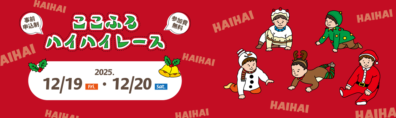 ここふるハイハイレース（12月）