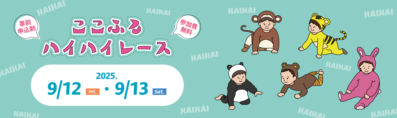 ここふるハイハイレース（９月）