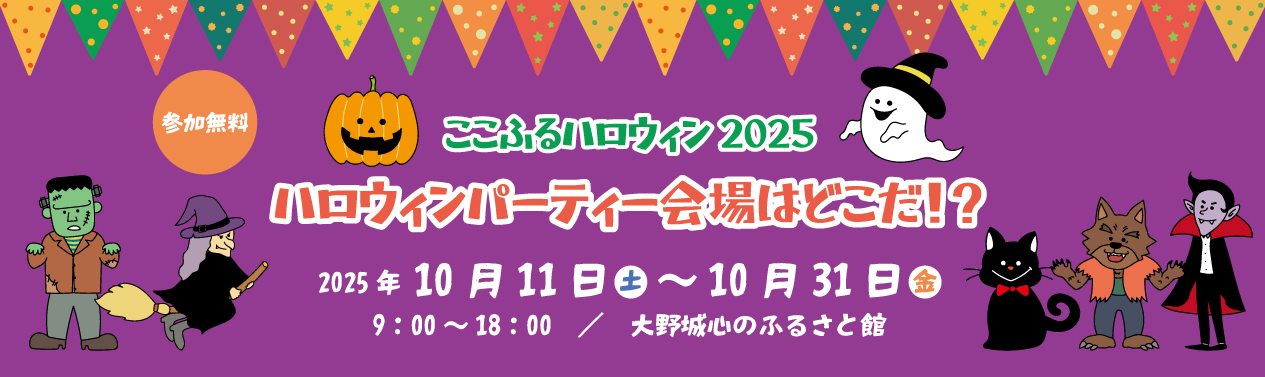 ここふるハロウィン2025「ハロウィンパーティー会場はどこだ！？」