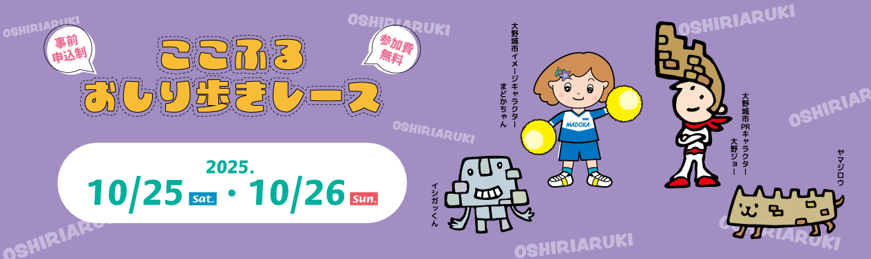 20251025・1026ここふるおしり歩きレースバナー