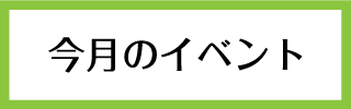 今月のイベント_バナー