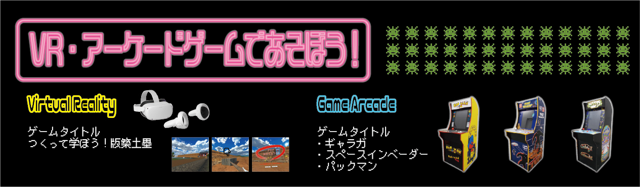 VR・アーケードゲームであそぼう！