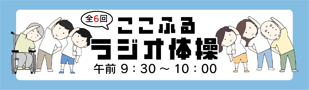 冬こそ体を動かそう！ ここふるラジオ体操