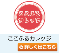 ここふるカレッジ_イベント_バナー