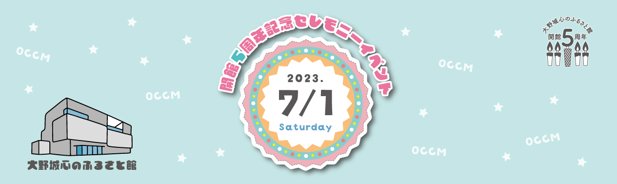 20230701開館5周年記念セレモニーイベント