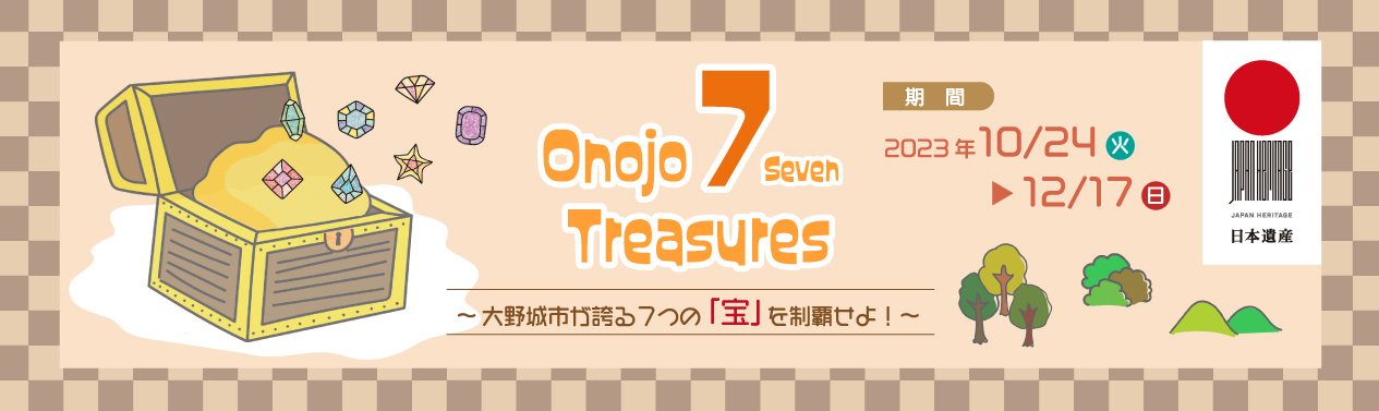 202310Onojo7Treasuresバナー