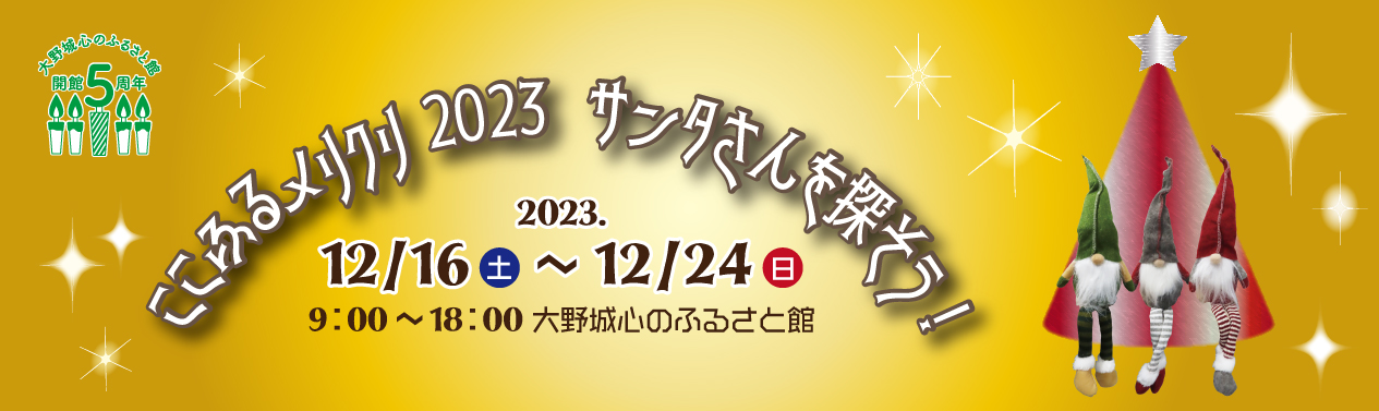 202312ここふるメリクリ2023バナー