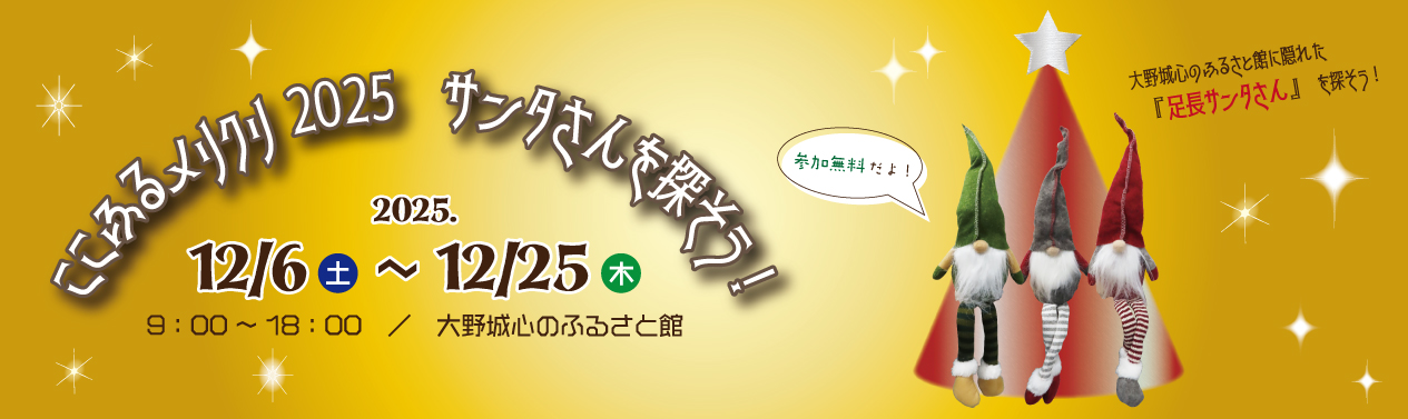 202512ここふるメリクリ2025サンタさんを探そうバナー