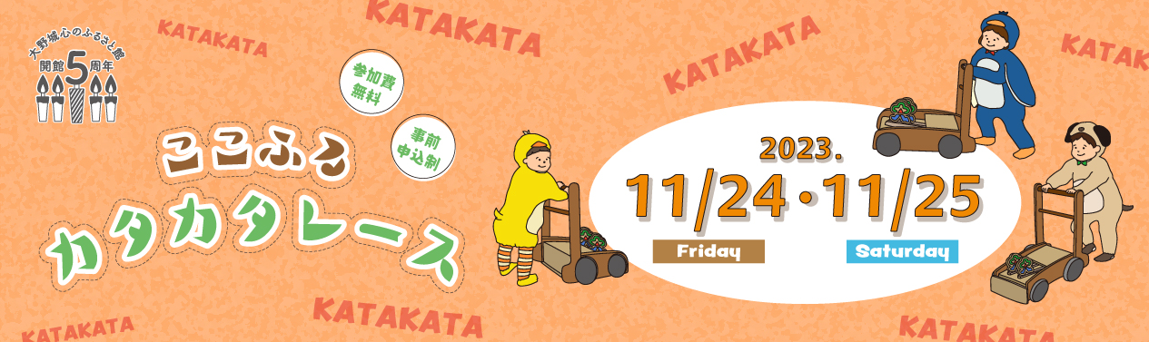ここふるカタカタレース（11月）