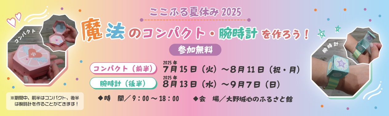 ここふる夏休み2025「魔法のコンパクト・腕時計を作ろう！」