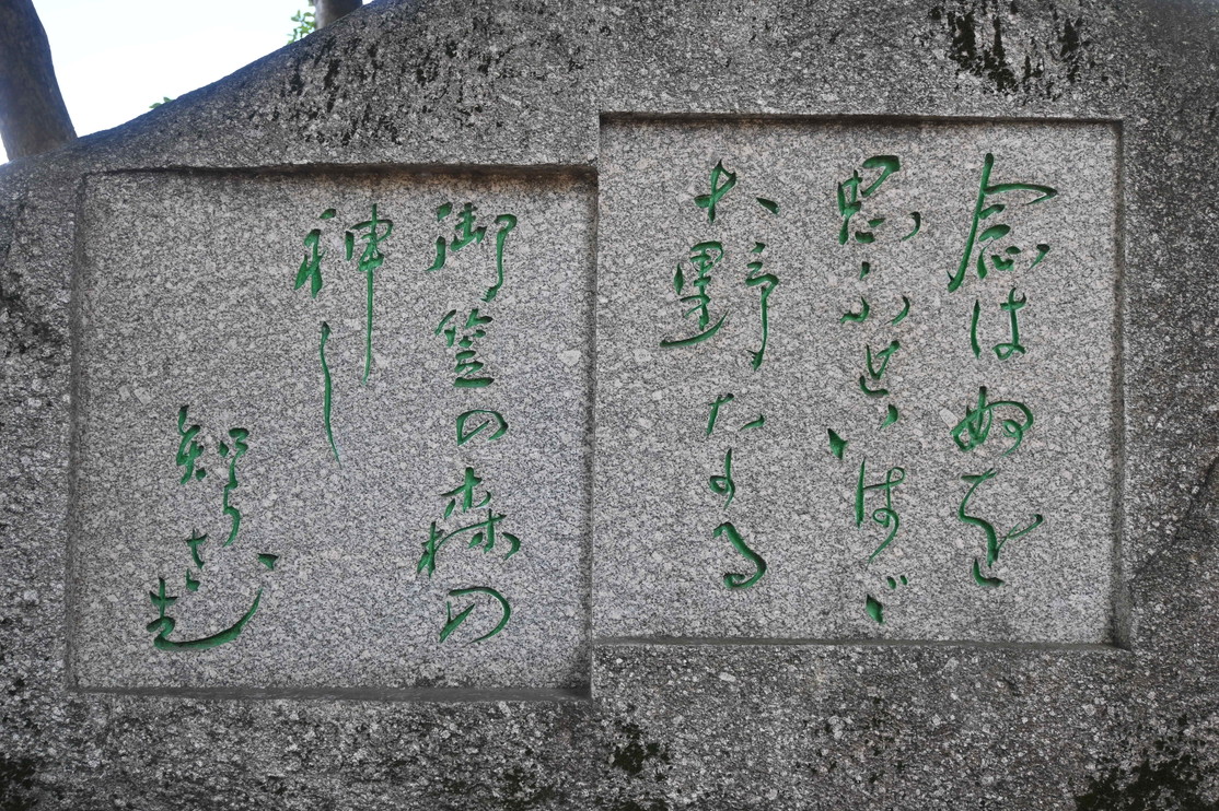 御笠の森に建立された　万葉歌碑