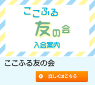 ここふる友の会のご案内