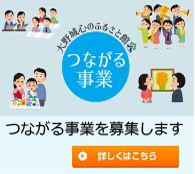 つながる事業の募集案内