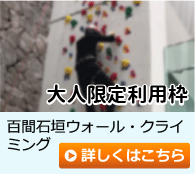 （大人限定）百間石垣ウォール・クライミングのご案内