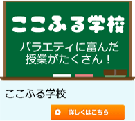 ここふる学校のご紹介