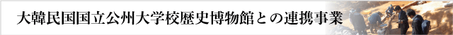 公州大学校博物館連携事業バナー