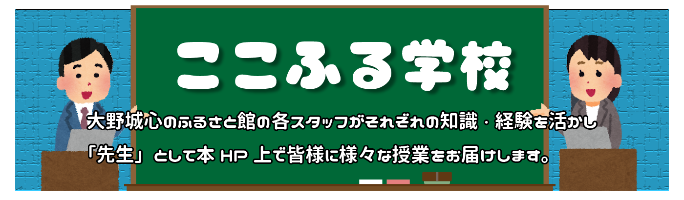 ここふる学校